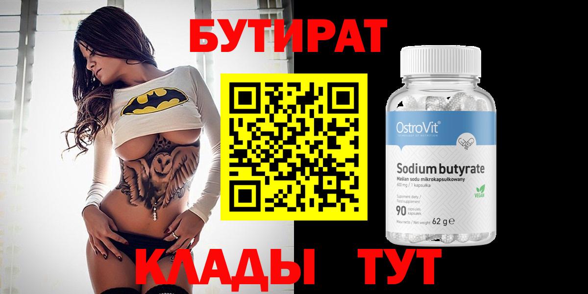 БУТИРАТ  Бутират бутик  Вход с VPN  Гурьевск 