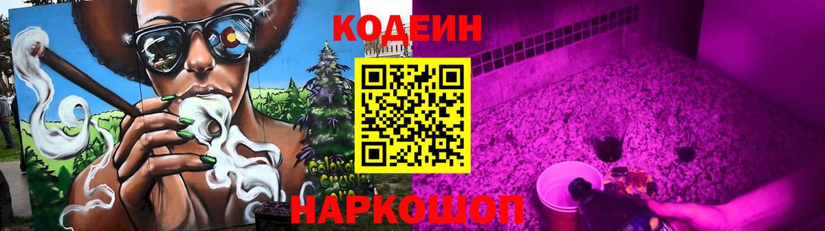 Кодеин Purple Drank Гурьевск