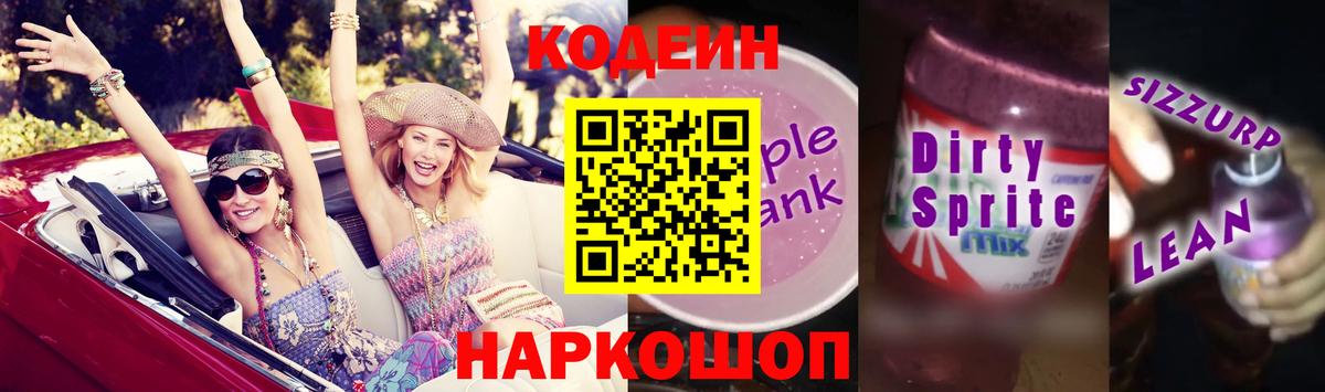 Codein напиток Lean (лин)  Кодеиновый сироп Lean напиток Lean (лин)  Гурьевск  Вход с VPN 